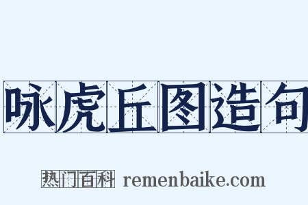 咏虎丘图造句是什么意思的图片